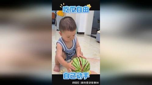 萌娃吃瓜小视频